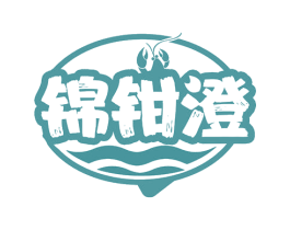 锦钳澄