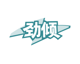 劲倾