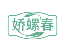娇螺春