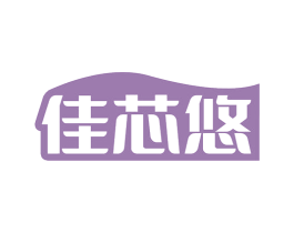 佳芯悠