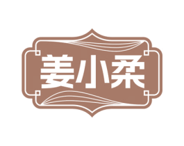 姜小柔