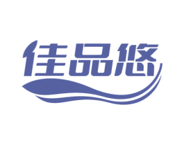 佳品悠