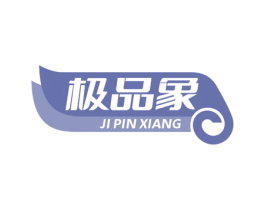 极品象
