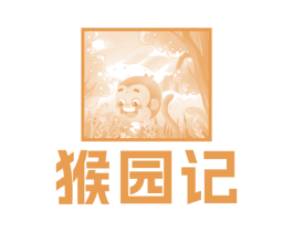 猴园记