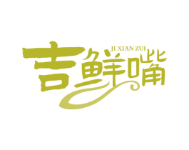 吉鲜嘴