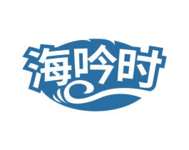 海吟时