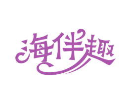海伴趣