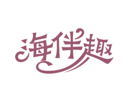 海伴趣