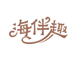 海伴趣