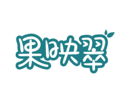 果映翠