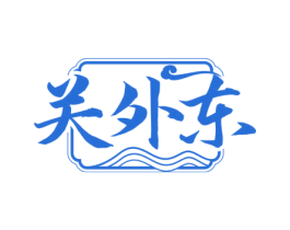 关外东