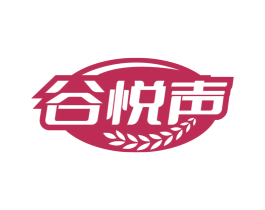谷悦声