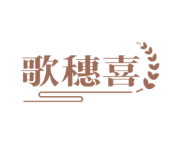 歌穗喜