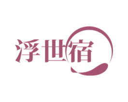 浮世宿
