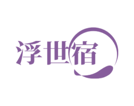 浮世宿