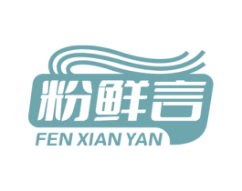 粉鲜言