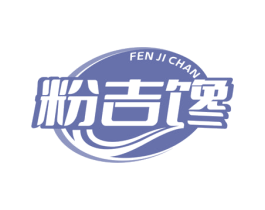 粉吉馋