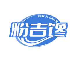 粉吉馋