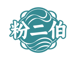 粉二伯