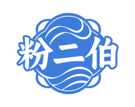 粉二伯