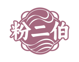 粉二伯