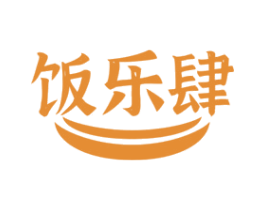 饭乐肆