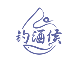 钓酒侯