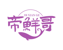 帝鲜哥