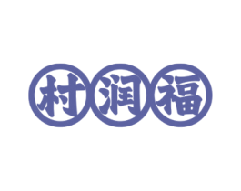 村润福