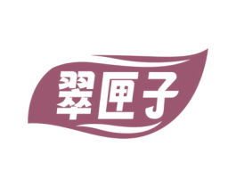 翠匣子
