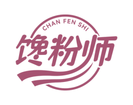 馋粉师