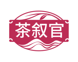 茶叙官
