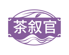 茶叙官