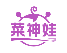 菜神娃