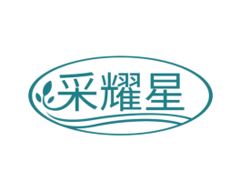 采耀星