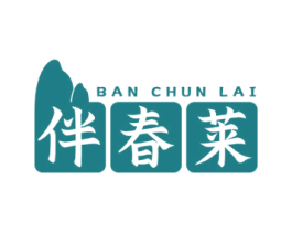 伴春莱