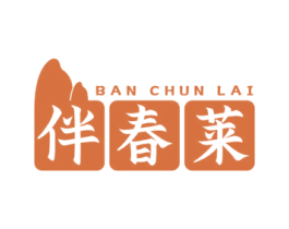 伴春莱