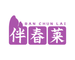 伴春莱