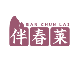伴春莱
