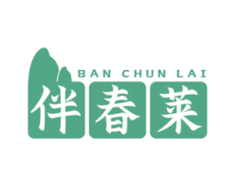 伴春莱