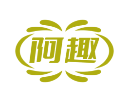 阿趣