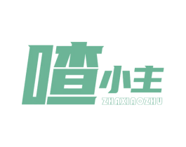 喳小主