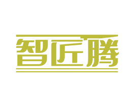 智匠腾