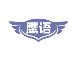 鹰语