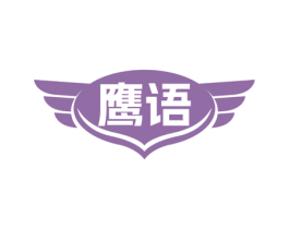 鹰语