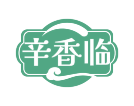 辛香临