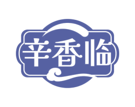 辛香临