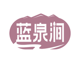 蓝泉涧