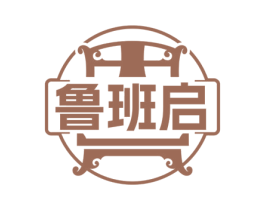 鲁班启
