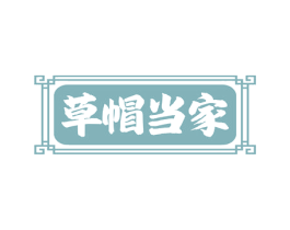 草帽当家